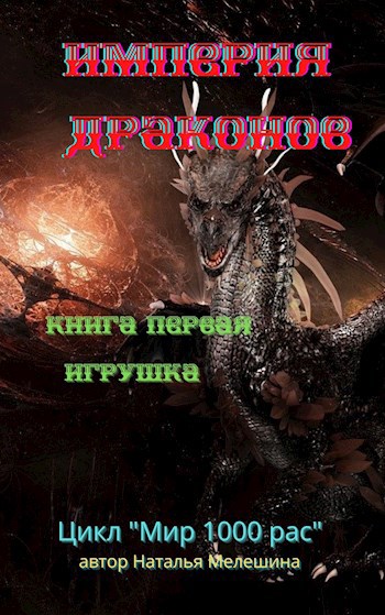 Отбор в империи драконов. Империя драконов. Империя драконов 3. Империя драконов. Тёмный эфир аудиокнига. Империя драконов темный эфир.