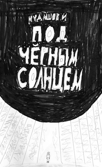 Обложка произведения Под Чёрным Солнцем