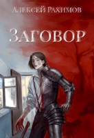 Обложка произведения Заговор
