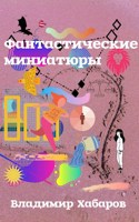 Обложка произведения Фантастические миниатюры
