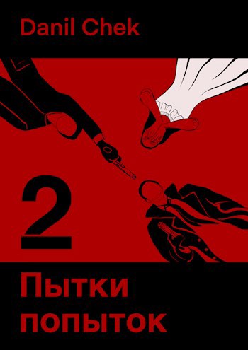 Обложка произведения Пытки попыток 2