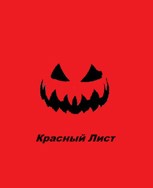 Обложка произведения Красный лист