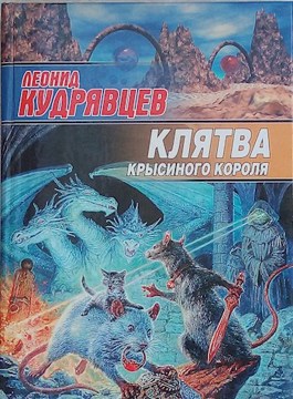 Обложка произведения Клятва крысиного короля
