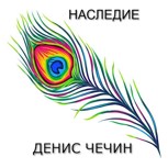 Обложка произведения НАСЛЕДИЕ