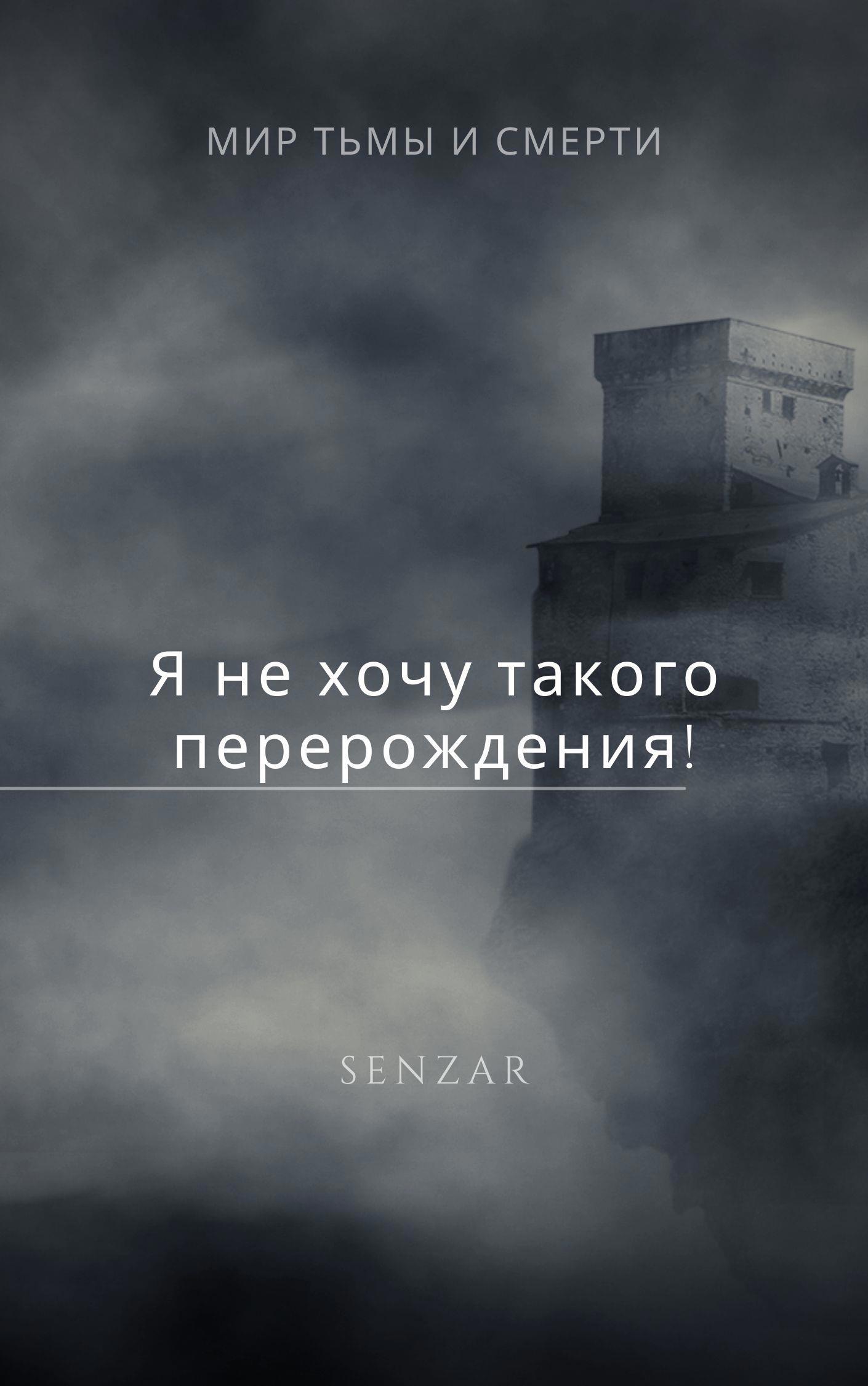 Обложка "Я не хочу такого перерождения!"