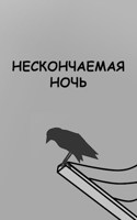 Обложка произведения Нескончаемая ночь