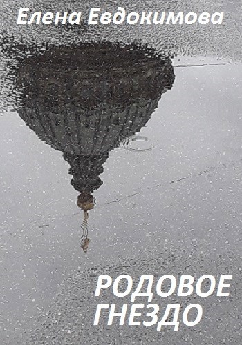 Обложка произведения Родовое гнездо