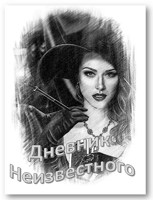 Обложка произведения Дневник Неизвестного