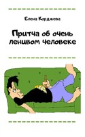 Обложка произведения Притча об очень ленивом человеке