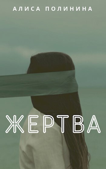 Обложка произведения Жертва