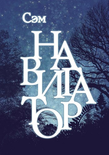 Обложка произведения Навигатор