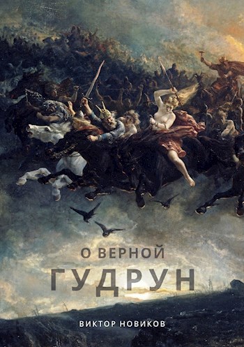 Обложка произведения О верной Гудрун