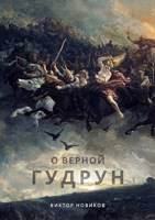 Обложка произведения О верной Гудрун