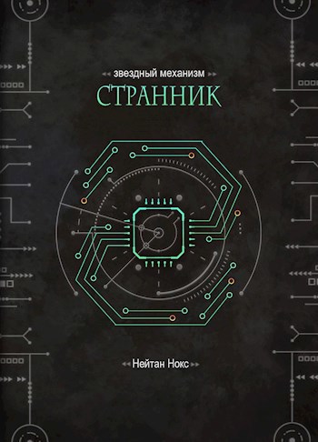 Обложка произведения Странник