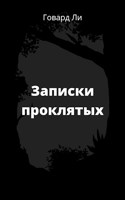 Обложка произведения Записки проклятых
