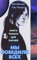 Обложка произведения Мы победили всех