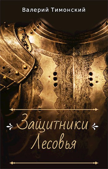 Обложка произведения Князь Игорь. Защитники Лесовья