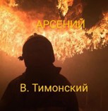 Обложка произведения Арсений