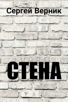 Обложка произведения Стена