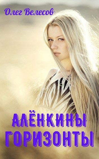Обложка произведения Алёнкины горизонты