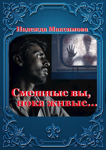 Обложка произведения Смешные вы, пока живые...