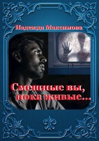 Обложка произведения Смешные вы, пока живые...