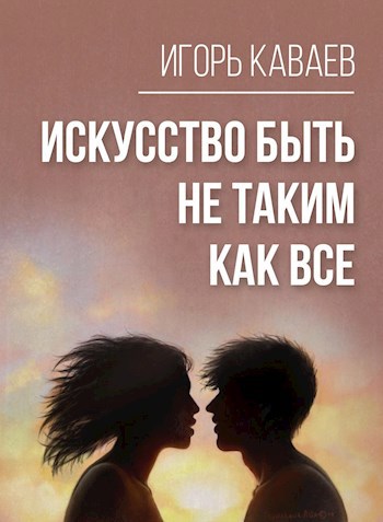 Обложка произведения Искусство быть не таким как все