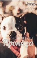 Обложка произведения капитан "Проказа"