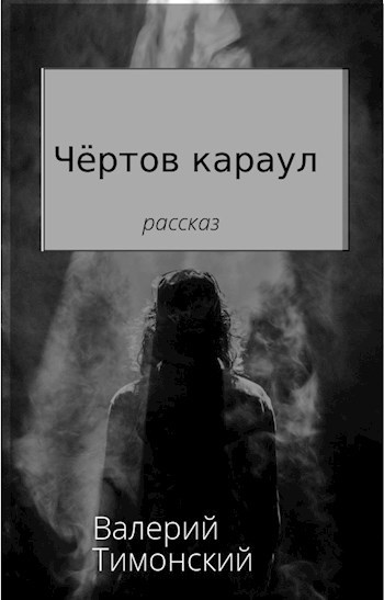 Обложка произведения Чёртов караул
