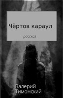 Обложка произведения Чёртов караул