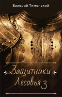 Обложка произведения Защитники Лесовья. часть 3