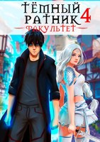 Обложка произведения Тёмный ратник. Факультет. Том 4