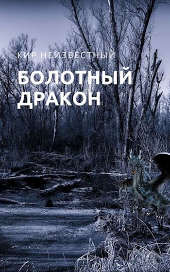 Обложка произведения Болотный дракон