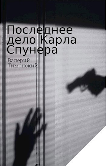 Обложка произведения Последнее дело Карла Спунера