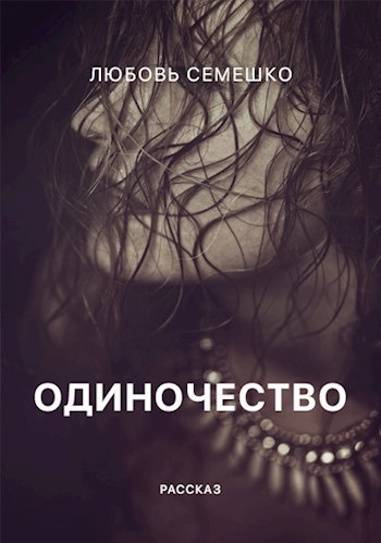 В каком рассказе было одиночество. В каком рассказе было одиночество. В каком рассказе было одиночество. Куприн одиночество. В каком рассказе было одиночество.