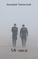 Обложка произведения 24 часа