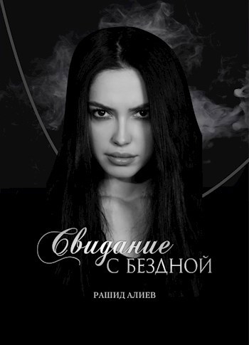 Обложка произведения Свидание с Бездной
