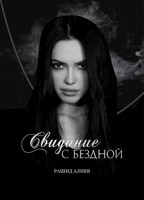Обложка произведения Свидание с Бездной