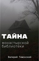 Обложка произведения Тайна монастырской библиотеки
