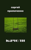 Обложка произведения Качели