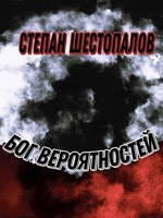 Обложка произведения Бог вероятностей