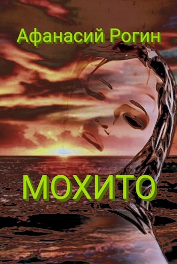 Обложка произведения Мохито