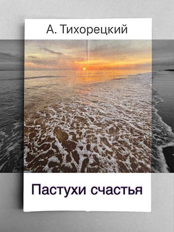 Обложка произведения Пастухи счастья
