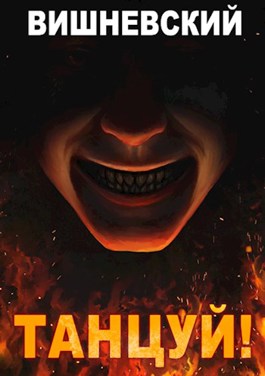 Обложка произведения Холодное пламя: Танцуй!