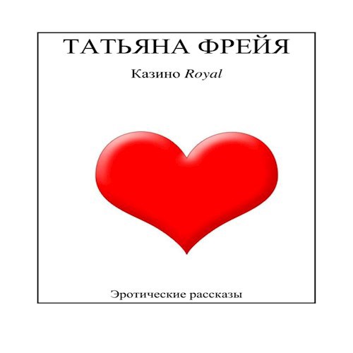 Обложка произведения Казино Royal