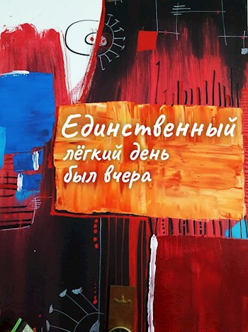 Обложка произведения Единственный легкий день был вчера