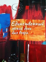 Обложка произведения Единственный легкий день был вчера
