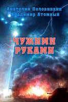 Обложка произведения Чужими Руками