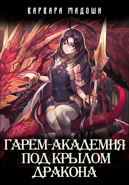 My harem academy. Мадоши Варвара гарем Академия. Бояр-аниме книги.