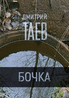 Обложка произведения Бочка